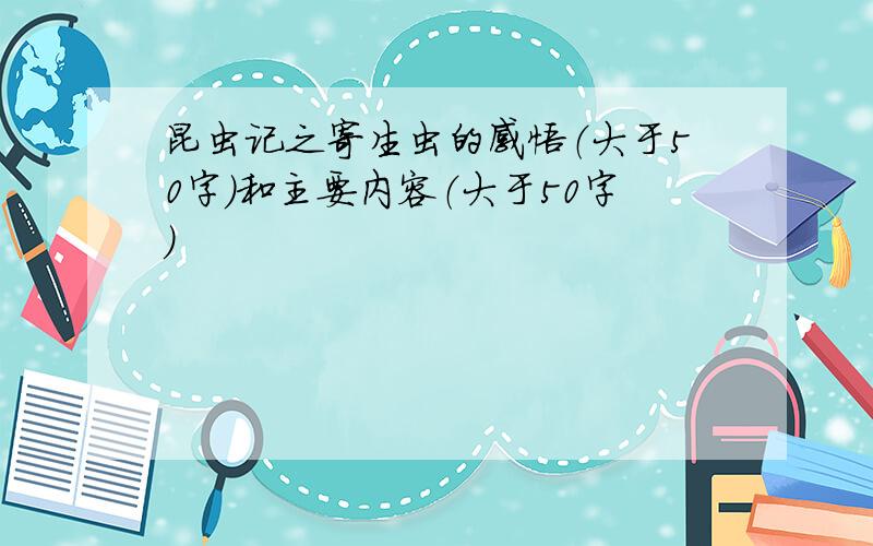 昆虫记之寄生虫的感悟（大于50字）和主要内容（大于50字）