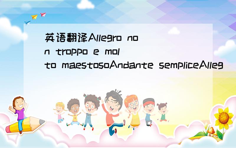 英语翻译Allegro non troppo e molto maestosoAndante sempliceAlleg