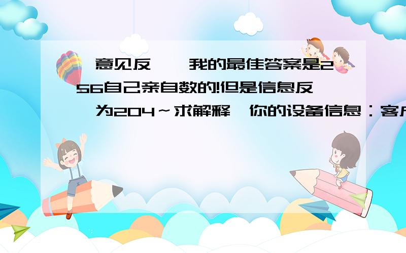 【意见反馈】我的最佳答案是256自己亲自数的!但是信息反馈为204～求解释【你的设备信息：客户端版本：4.5.0,手机型