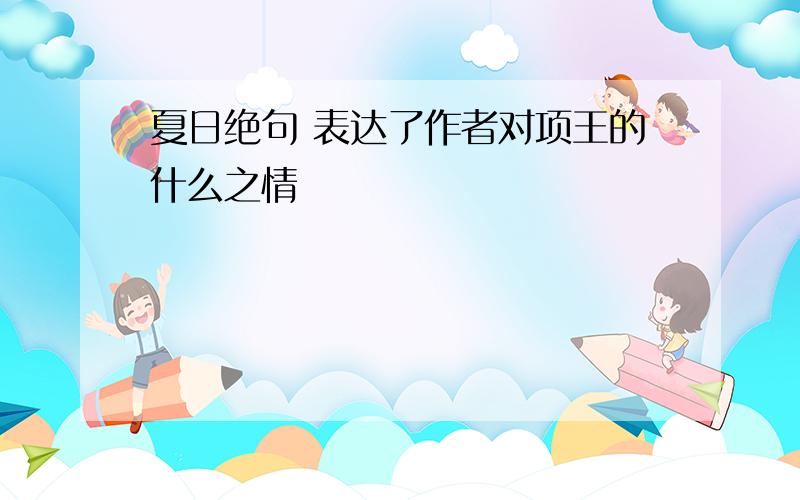 夏日绝句 表达了作者对项王的什么之情