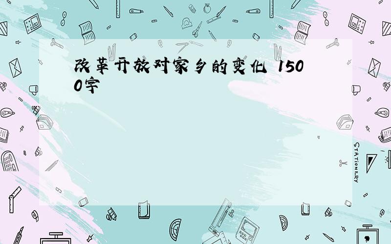 改革开放对家乡的变化 1500字