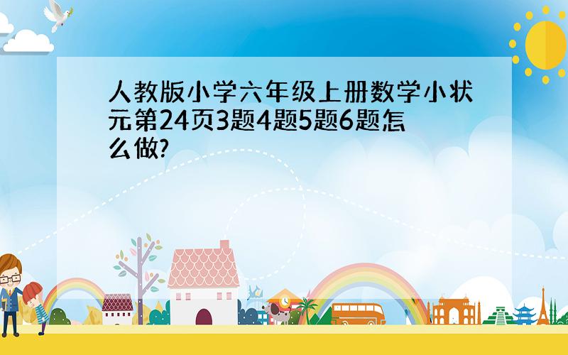 人教版小学六年级上册数学小状元第24页3题4题5题6题怎么做?