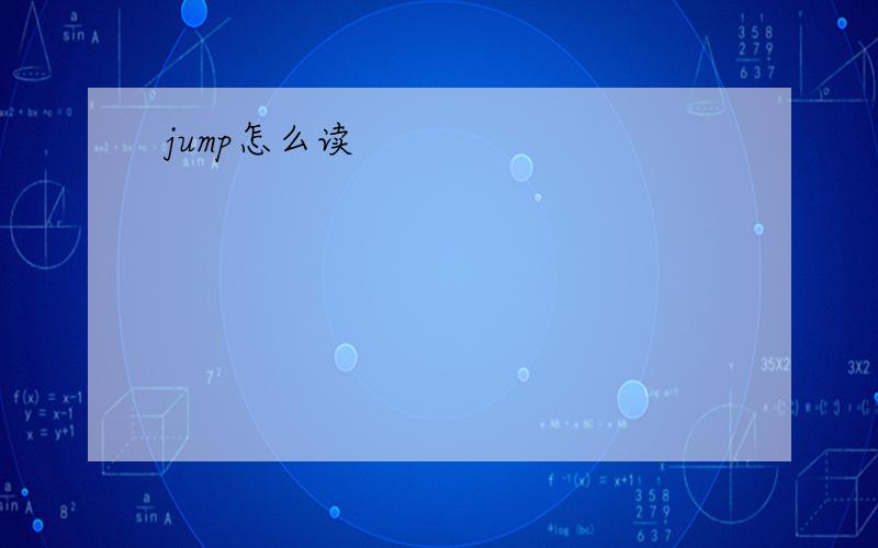 jump怎么读