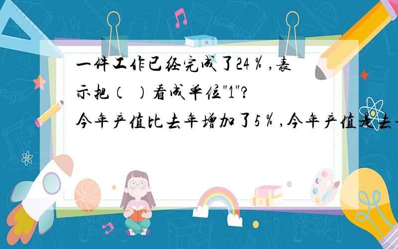 一件工作已经完成了24％,表示把（ ）看成单位