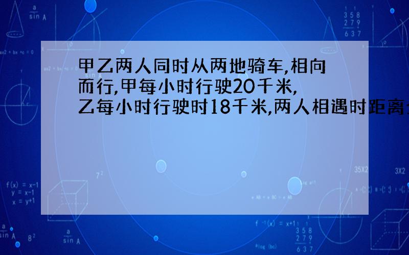 甲乙两人同时从两地骑车,相向而行,甲每小时行驶20千米,乙每小时行驶时18千米,两人相遇时距离全程中点3千米,两地全程长