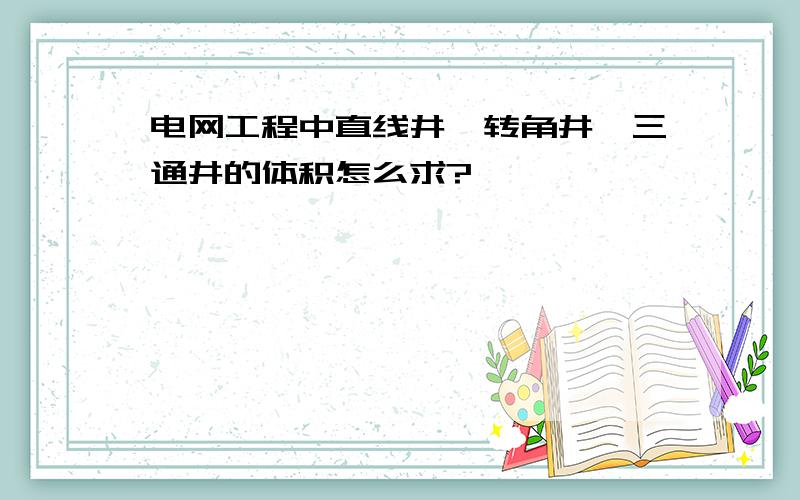 电网工程中直线井、转角井、三通井的体积怎么求?