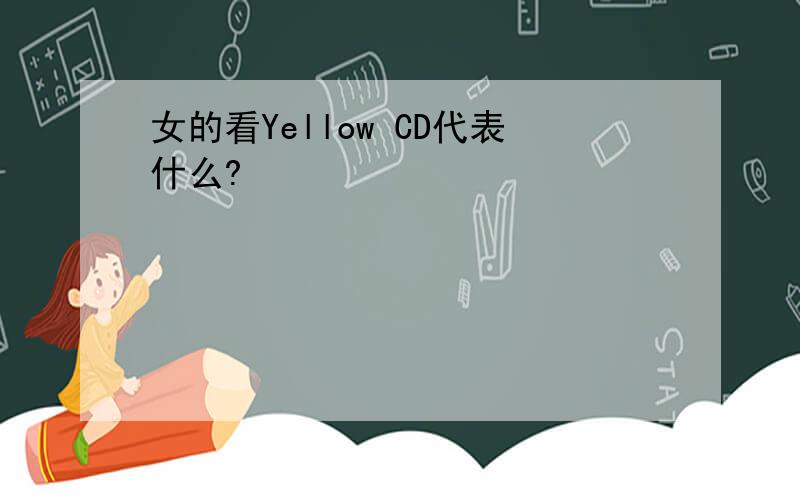 女的看Yellow CD代表什么?