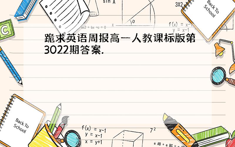 跪求英语周报高一人教课标版第3022期答案.