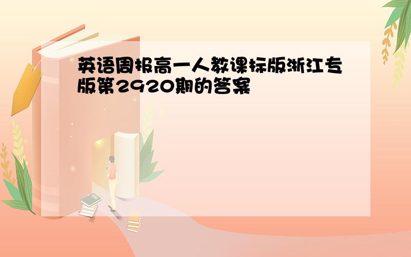 英语周报高一人教课标版浙江专版第2920期的答案