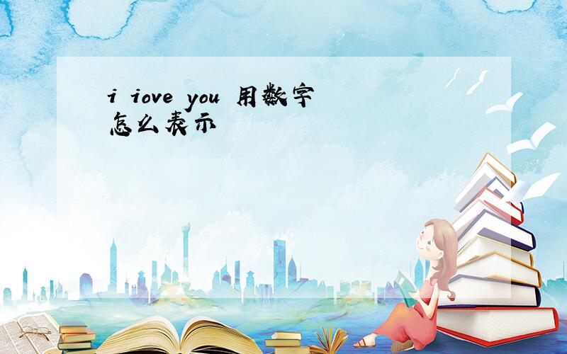 i iove you 用数字怎么表示