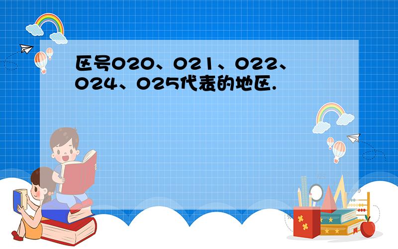 区号020、021、022、024、025代表的地区.