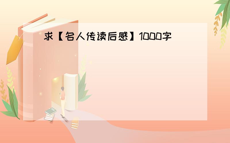 求【名人传读后感】1000字