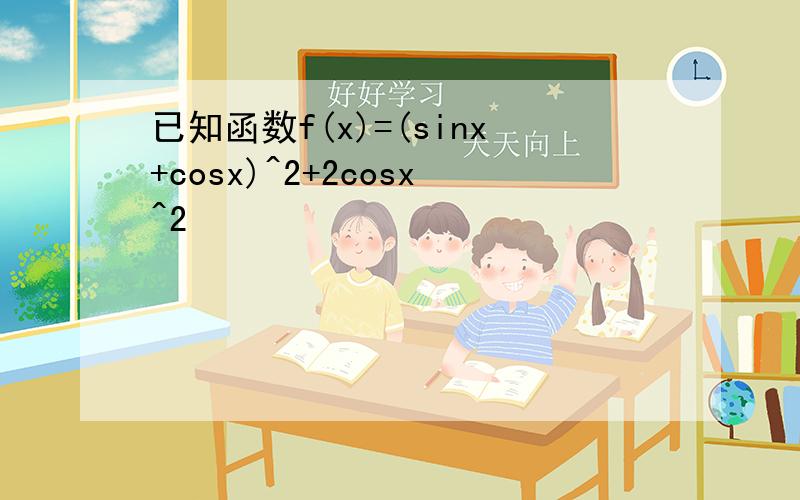 已知函数f(x)=(sinx+cosx)^2+2cosx^2