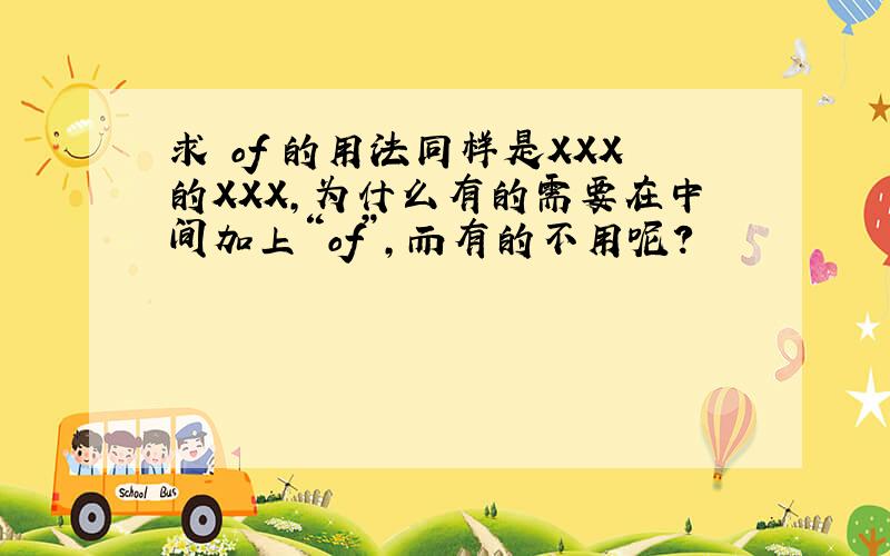 求 of 的用法同样是XXX的XXX,为什么有的需要在中间加上“of”,而有的不用呢?