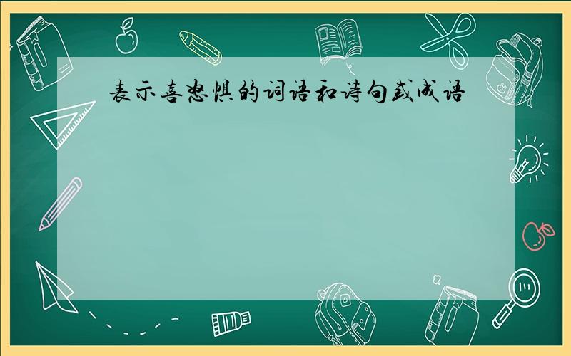 表示喜怒惧的词语和诗句或成语