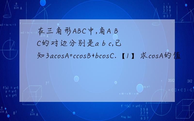 在三角形ABC中,角A B C的对边分别是a b c,已知3acosA=ccosB+bcosC.【1】求cosA的值