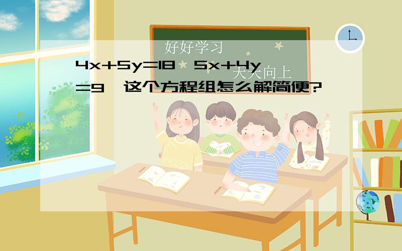 4x+5y=18,5x+4y=9,这个方程组怎么解简便?