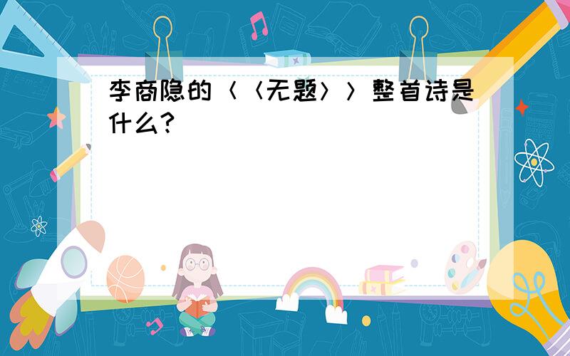 李商隐的＜＜无题＞＞整首诗是什么?