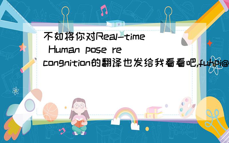 不如将你对Real-time Human pose recongnition的翻译也发给我看看吧,fuhpi@126.c