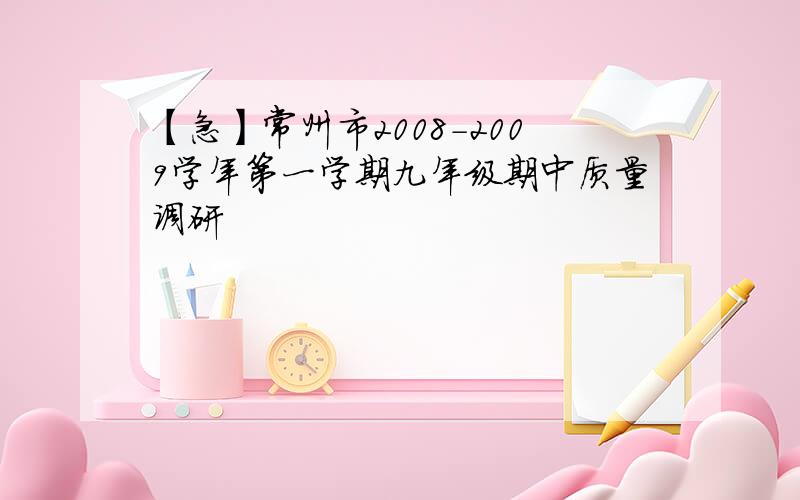 【急】常州市2008-2009学年第一学期九年级期中质量调研