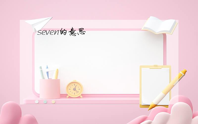 seven的意思