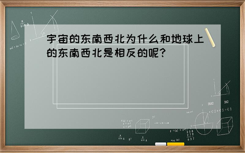 宇宙的东南西北为什么和地球上的东南西北是相反的呢?