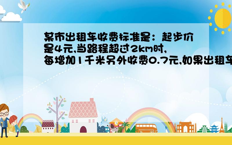 某市出租车收费标准是：起步价是4元,当路程超过2km时,每增加1千米另外收费0.7元,如果出租车行驶Qkm(Q>2),司