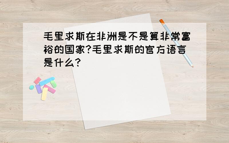 毛里求斯在非洲是不是算非常富裕的国家?毛里求斯的官方语言是什么?