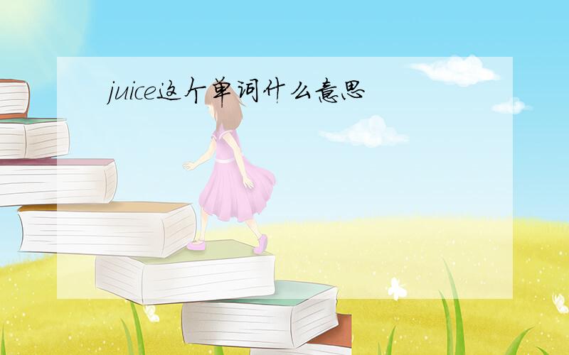 juice这个单词什么意思