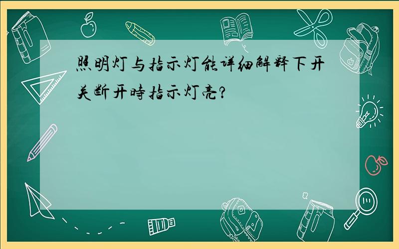 照明灯与指示灯能详细解释下开关断开时指示灯亮?