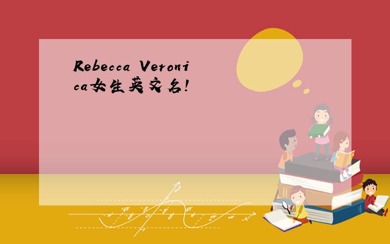 Rebecca Veronica女生英文名!