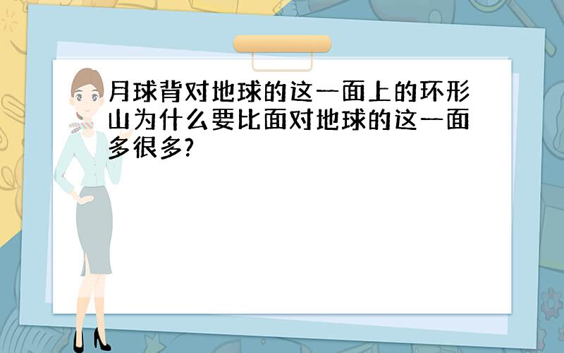 月球背对地球的这一面上的环形山为什么要比面对地球的这一面多很多?