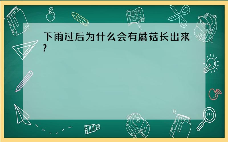 下雨过后为什么会有蘑菇长出来?