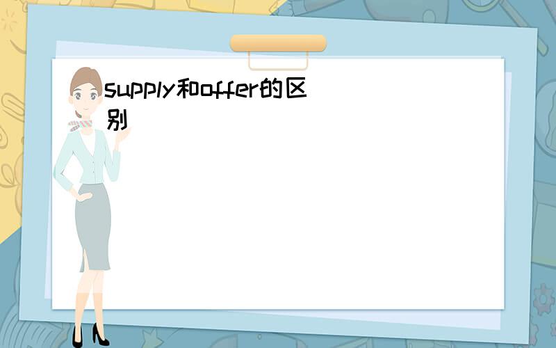 supply和offer的区别