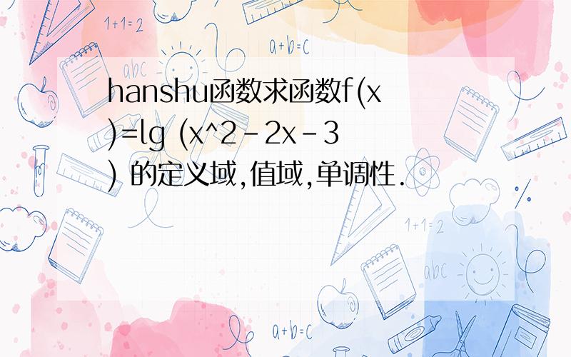 hanshu函数求函数f(x)=lg (x^2-2x-3) 的定义域,值域,单调性.