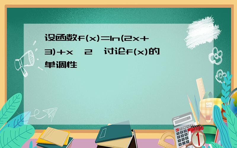 设函数f(x)=ln(2x+3)+x^2,讨论f(x)的单调性