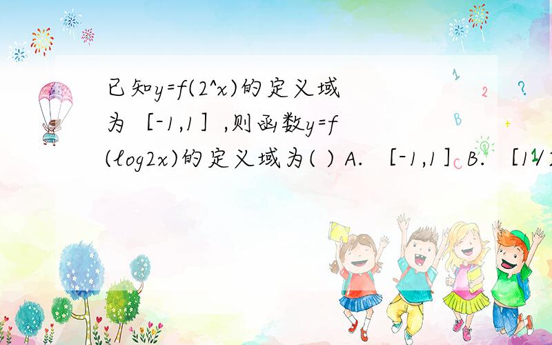 已知y=f(2^x)的定义域为［-1,1］,则函数y=f(log2x)的定义域为( ) A. ［-1,1］B. ［1/2