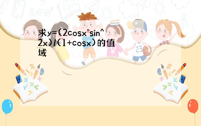 求y=(2cosx*sin^2x)/(1+cosx)的值域