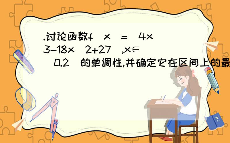 .讨论函数f(x)=|4x^3-18x^2+27|,x∈[0,2]的单调性,并确定它在区间上的最大值和最小值