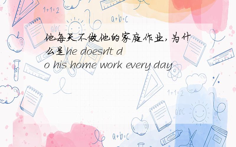 他每天不做他的家庭作业,为什么是he doesn't do his home work every day