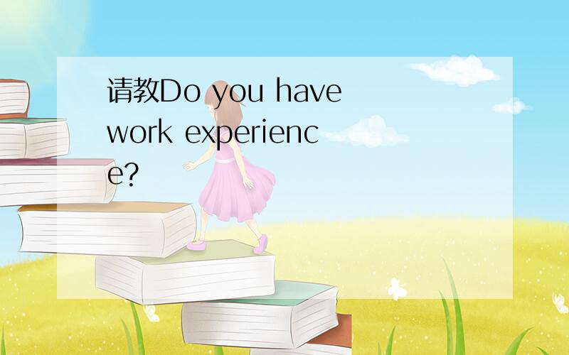 请教Do you have work experience?