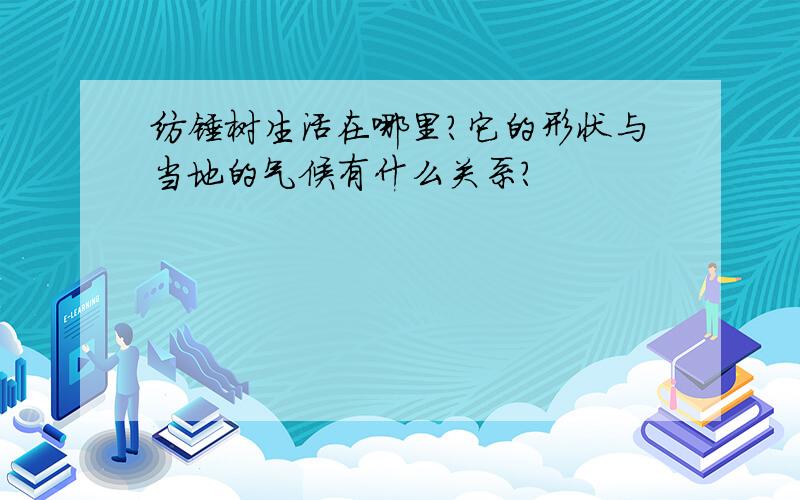 纺锤树生活在哪里?它的形状与当地的气候有什么关系?