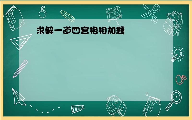 求解一道四宫格相加题