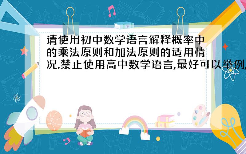 请使用初中数学语言解释概率中的乘法原则和加法原则的适用情况.禁止使用高中数学语言,最好可以举例,