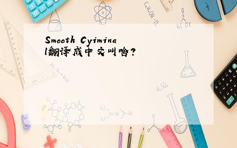 Smooth Cyiminal翻译成中文叫啥?