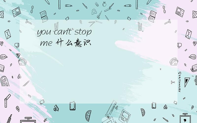 you can't stop me 什么意识