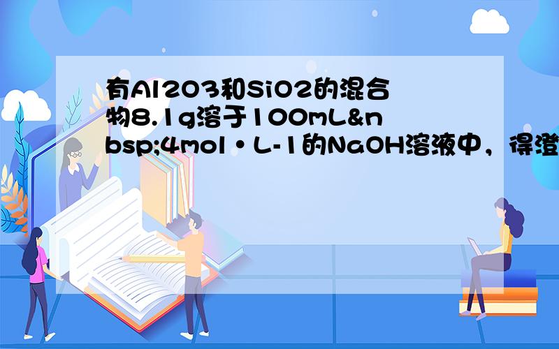 有Al2O3和SiO2的混合物8.1g溶于100mL 4mol•L-1的NaOH溶液中，得澄清溶液.若向溶液中