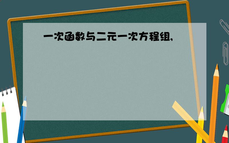 一次函数与二元一次方程组,