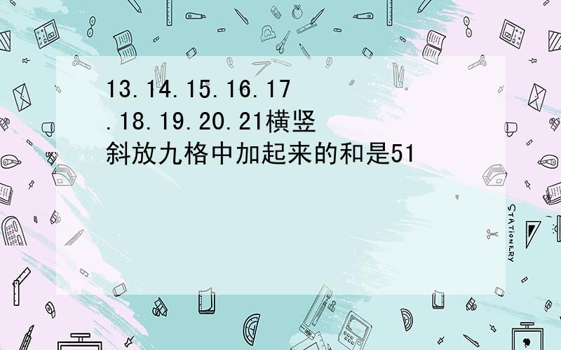 13.14.15.16.17.18.19.20.21横竖斜放九格中加起来的和是51