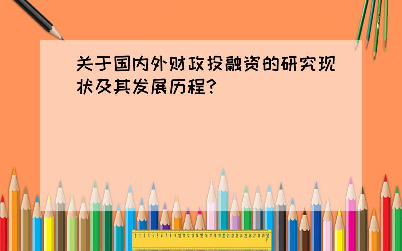 关于国内外财政投融资的研究现状及其发展历程?